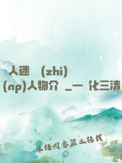 萬人迷體質(zhì)(np)人物介紹