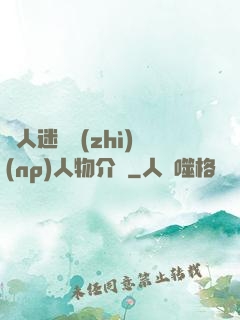 萬人迷體質(zhì)(np)人物介紹