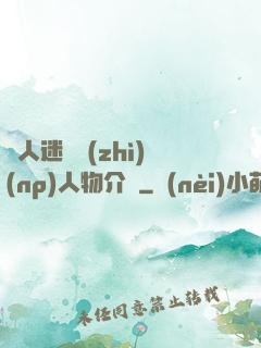 萬人迷體質(zhì)(np)人物介紹