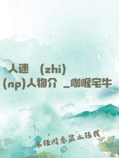 萬人迷體質(zhì)(np)人物介紹