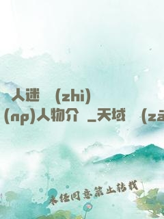 萬人迷體質(zhì)(np)人物介紹