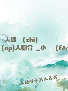 萬人迷體質(zhì)(np)人物介紹