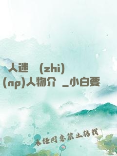 萬人迷體質(zhì)(np)人物介紹