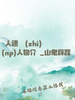 萬人迷體質(zhì)(np)人物介紹