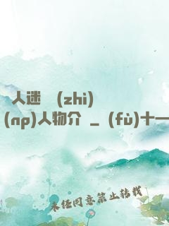 萬人迷體質(zhì)(np)人物介紹