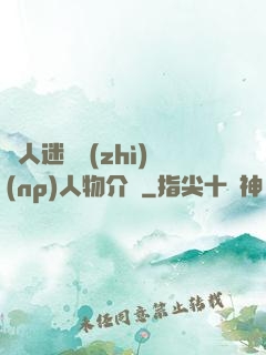 萬人迷體質(zhì)(np)人物介紹
