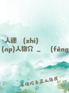 萬人迷體質(zhì)(np)人物介紹