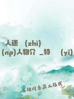 萬人迷體質(zhì)(np)人物介紹