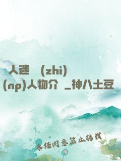 萬人迷體質(zhì)(np)人物介紹