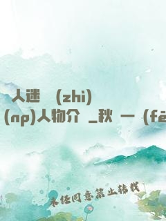 萬人迷體質(zhì)(np)人物介紹