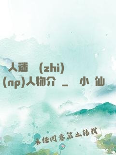 萬人迷體質(zhì)(np)人物介紹