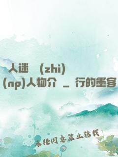 萬人迷體質(zhì)(np)人物介紹