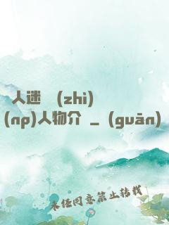 萬人迷體質(zhì)(np)人物介紹