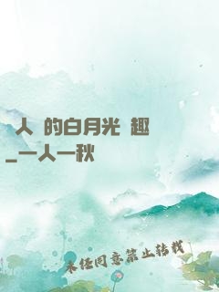 萬人騎的白月光筆趣閣