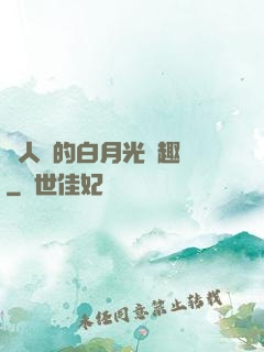 萬人騎的白月光筆趣閣