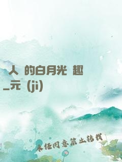 萬人騎的白月光筆趣閣