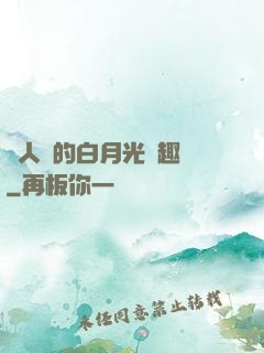 萬人騎的白月光筆趣閣