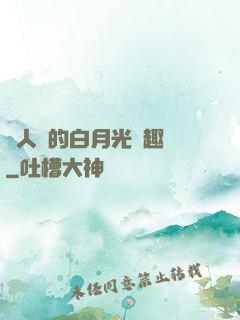 萬人騎的白月光筆趣閣