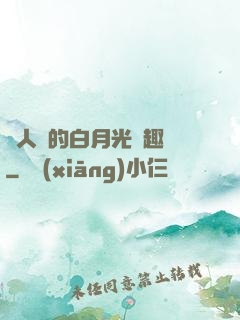 萬人騎的白月光筆趣閣