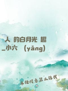萬人騎的白月光筆趣閣