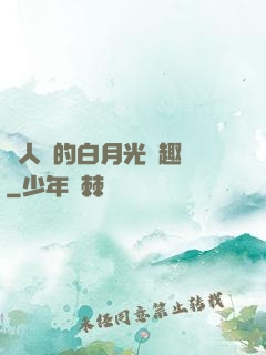 萬人騎的白月光筆趣閣