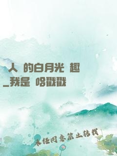 萬人騎的白月光筆趣閣