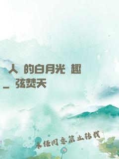 萬人騎的白月光筆趣閣