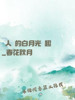 萬人騎的白月光筆趣閣
