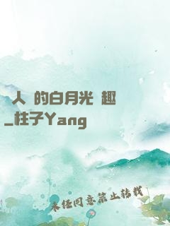 萬人騎的白月光筆趣閣