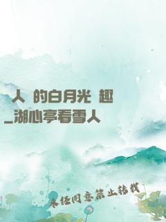 萬人騎的白月光筆趣閣