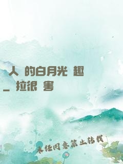 萬人騎的白月光筆趣閣
