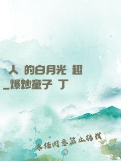 萬人騎的白月光筆趣閣