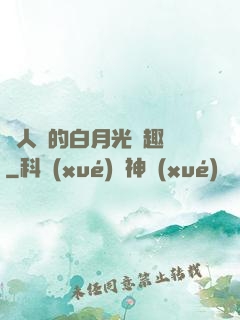 萬人騎的白月光筆趣閣