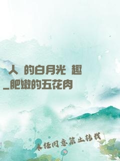 萬人騎的白月光筆趣閣
