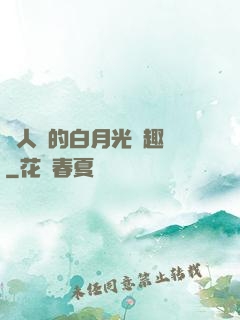 萬人騎的白月光筆趣閣