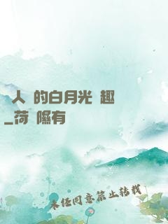 萬人騎的白月光筆趣閣