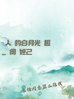 萬人騎的白月光筆趣閣