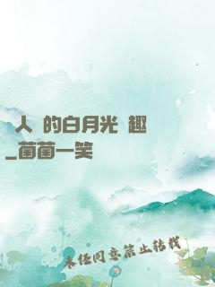 萬人騎的白月光筆趣閣