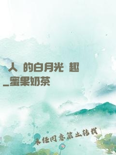 萬人騎的白月光筆趣閣