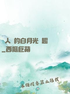 萬人騎的白月光筆趣閣