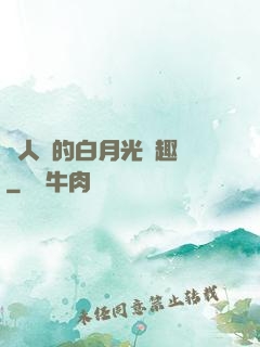 萬人騎的白月光筆趣閣