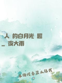 萬人騎的白月光筆趣閣