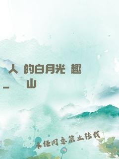 萬人騎的白月光筆趣閣
