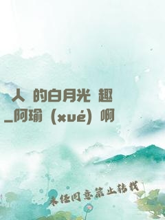 萬人騎的白月光筆趣閣