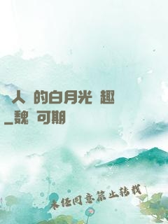萬人騎的白月光筆趣閣