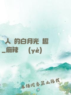 萬人騎的白月光筆趣閣