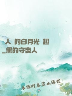 萬人騎的白月光筆趣閣