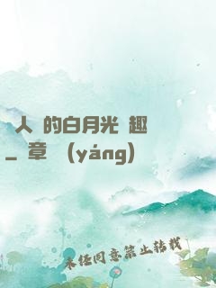 萬人騎的白月光筆趣閣