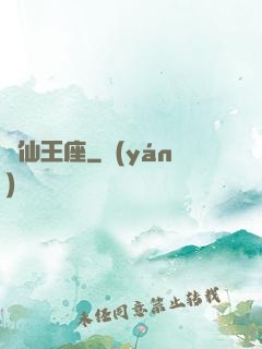 萬仙王座