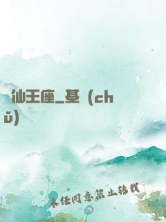 萬仙王座